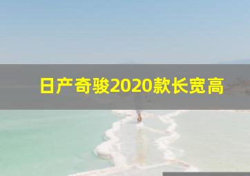 日产奇骏2020款长宽高