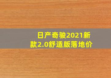 日产奇骏2021新款2.0舒适版落地价