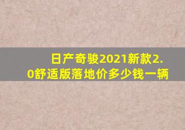 日产奇骏2021新款2.0舒适版落地价多少钱一辆