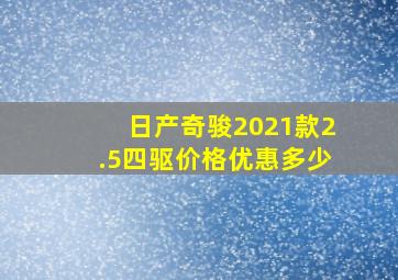 日产奇骏2021款2.5四驱价格优惠多少