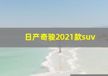 日产奇骏2021款suv