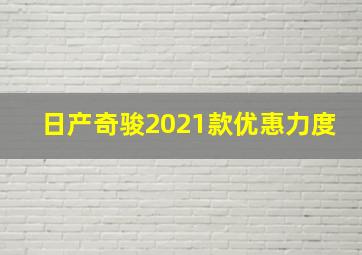 日产奇骏2021款优惠力度