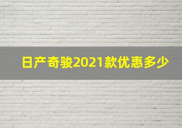 日产奇骏2021款优惠多少