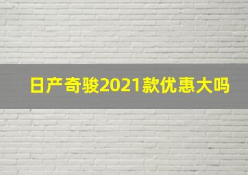 日产奇骏2021款优惠大吗