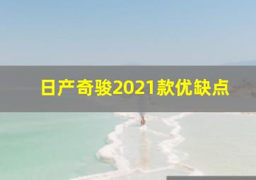 日产奇骏2021款优缺点