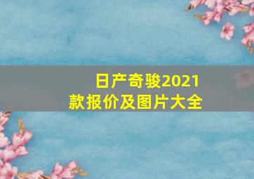 日产奇骏2021款报价及图片大全