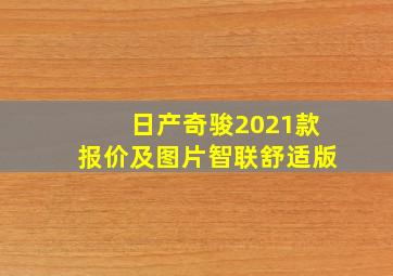 日产奇骏2021款报价及图片智联舒适版