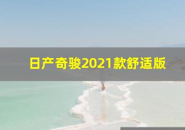 日产奇骏2021款舒适版