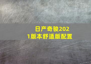 日产奇骏2021版本舒适版配置