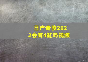 日产奇骏2022会有4缸吗视频