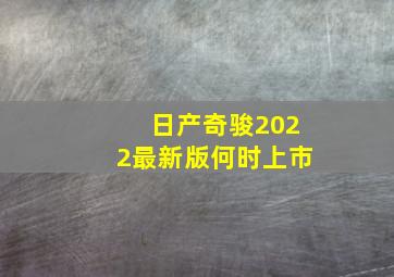 日产奇骏2022最新版何时上市