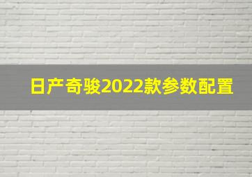 日产奇骏2022款参数配置