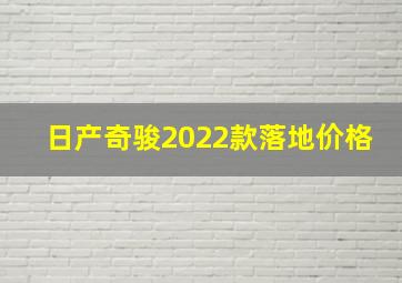 日产奇骏2022款落地价格