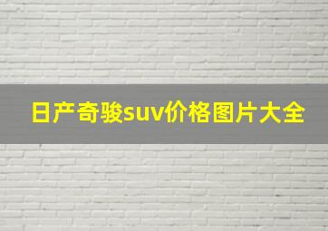 日产奇骏suv价格图片大全