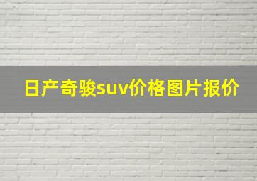 日产奇骏suv价格图片报价