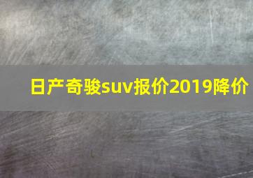 日产奇骏suv报价2019降价