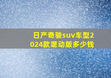 日产奇骏suv车型2024款混动版多少钱