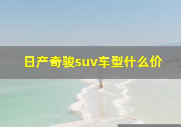 日产奇骏suv车型什么价