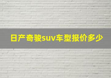 日产奇骏suv车型报价多少