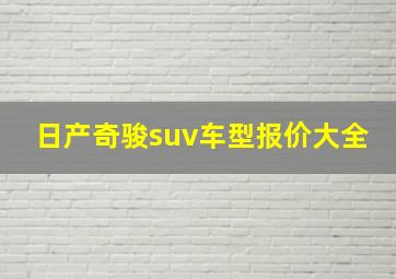 日产奇骏suv车型报价大全