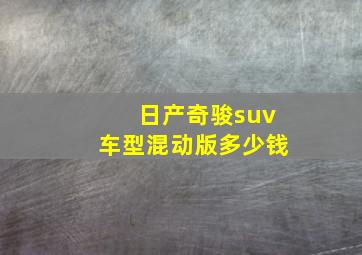 日产奇骏suv车型混动版多少钱