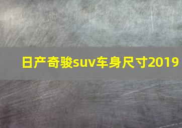 日产奇骏suv车身尺寸2019