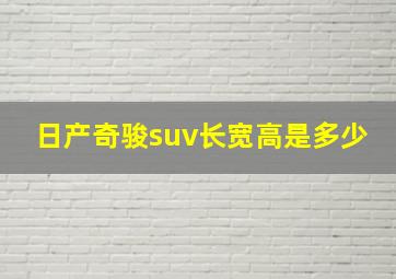 日产奇骏suv长宽高是多少