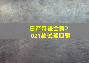 日产奇骏全新2021款试驾四驱