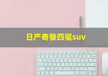 日产奇骏四驱suv