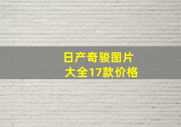 日产奇骏图片大全17款价格