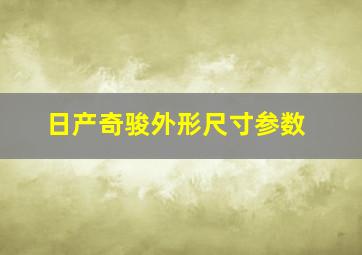 日产奇骏外形尺寸参数