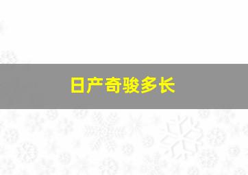 日产奇骏多长