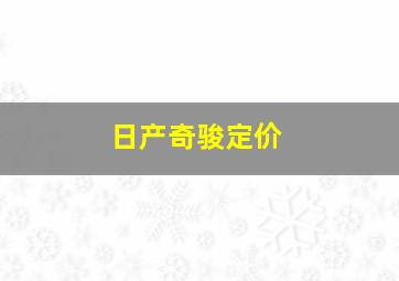 日产奇骏定价