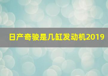 日产奇骏是几缸发动机2019