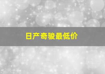 日产奇骏最低价