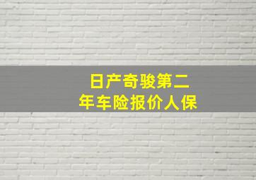 日产奇骏第二年车险报价人保