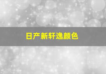 日产新轩逸颜色