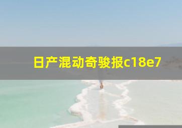 日产混动奇骏报c18e7