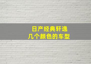 日产经典轩逸几个颜色的车型