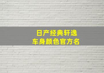 日产经典轩逸车身颜色官方名