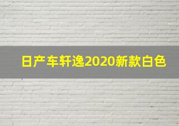 日产车轩逸2020新款白色