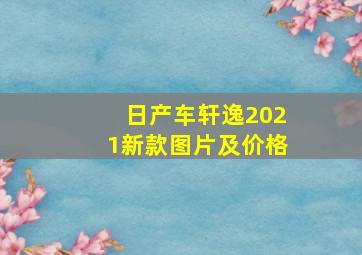 日产车轩逸2021新款图片及价格