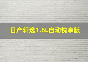 日产轩逸1.6L自动悦享版