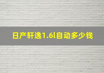 日产轩逸1.6l自动多少钱