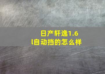 日产轩逸1.6l自动挡的怎么样