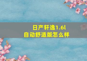 日产轩逸1.6l自动舒适版怎么样