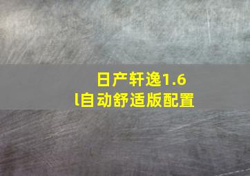 日产轩逸1.6l自动舒适版配置