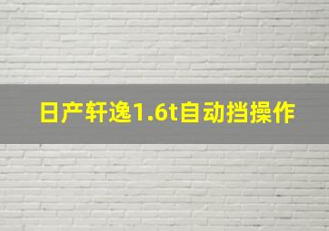 日产轩逸1.6t自动挡操作