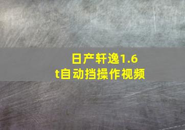 日产轩逸1.6t自动挡操作视频