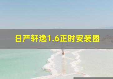 日产轩逸1.6正时安装图